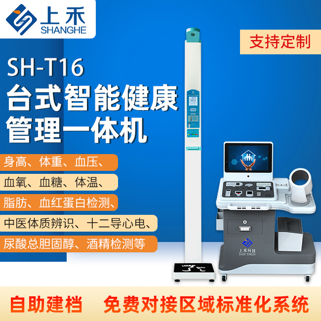 SH-T16智能健康體檢一體機